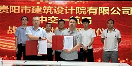深化合作 共赢未来｜贵阳市建筑设计院与中交一航局签署战略合作协议