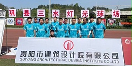 绿茵逐梦展风采！贵阳建筑设计院黔灵镇足球队闪耀岑巩镇超赛场