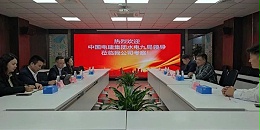 贵阳市建筑设计院与中国水利水电九局高层座谈，共谋多元化战略合作