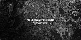 贵阳市建筑设计院~"城市更新研究中心"风采展