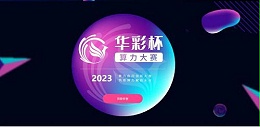 人民防空为人民，铸就坚不可摧的护民之盾——热烈祝贺贵阳市建筑设计院成功入围“华彩杯”算力应用创新大赛南区决赛