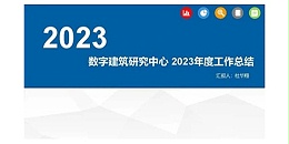 贵阳市建筑设计院2023年度研究中心突出贡献奖荣耀揭晓之数字建筑研究中心