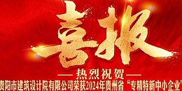 喜报｜热烈祝贺贵阳市建筑设计院有限公司荣获2024年贵州省“专精特新中小企业”认证