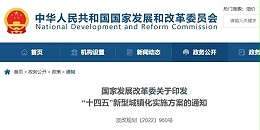 “十四五”新型城镇化实施方案出炉