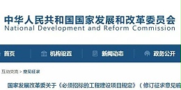 《必须招标的工程建设项目规定》调整，国家发改委发布征求意见稿