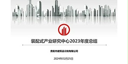 贵阳市建筑设计院2023年度研究中心突出贡献奖荣耀揭晓之装配式产业研究中心