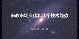 设计大咖分享会 ——李小鹏《市政设计的市场与技术》