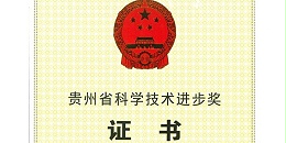 喜报|贵阳市建筑设计院荣获2020年度贵州省科学技术进步奖
