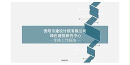 贵阳市建筑设计院2023年度研究中心突出贡献奖荣耀揭晓之绿色建筑研究中心