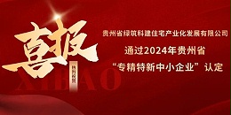喜报！热烈祝贺贵阳市建筑设计院参股的绿筑科建公司荣获2024年贵州省“专精特新中小企业”认定