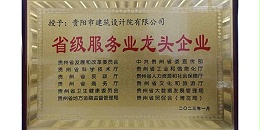 喜报｜贵阳市建筑设计院有限公司荣获贵州省“省级服务业龙头企业”称号