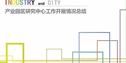 贵阳市建筑设计院2023年度研究中心突出贡献奖荣耀揭晓之产业园区研究中心