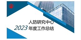 贵阳市建筑设计院2023年度研究中心突出贡献奖荣耀揭晓之人防工程平战结合研究中心