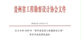 喜报|2020年度“贵州省优秀工程勘察设计奖”评选活动揭晓
