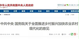 2021年中央一号文件来了！这些内容与工程建设行业相关