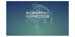 贵阳市建筑设计院2023年度研究中心突出贡献奖荣耀揭晓之居住建筑研究中心