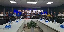 贵阳市建筑设计院有限公司研究中心正式授牌