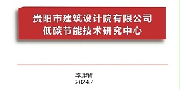 贵阳市建筑设计院2023年度研究中心突出贡献奖荣耀揭晓之低碳节能技术筑研究中心