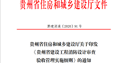 贵州省建设工程消防设计审查验收管理实施细则
