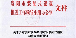 喜报 |贵阳市建筑设计院荣获2019年贵阳市装配式建筑示范基地
