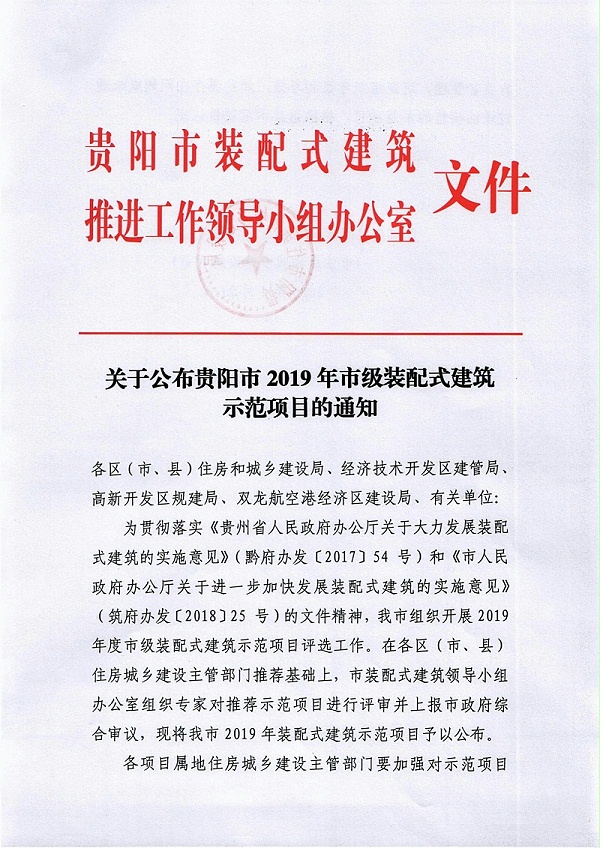 关于公布贵阳市2019年市级装配式建筑示范项目的公告_1