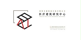 贵阳市建筑设计院2023年度研究中心突出贡献奖荣耀揭晓之医疗建筑研究中心