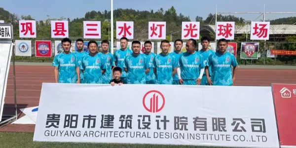 绿茵逐梦展风采！贵阳建筑设计院黔灵镇足球队闪耀岑巩镇超赛场