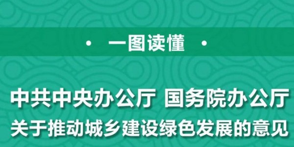 一图读懂 |《关于推动城乡建设绿色发展的意见》