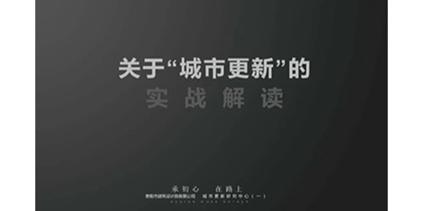贵阳市建筑设计院2023年度研究中心突出贡献奖荣耀揭晓之城市更新研究中心