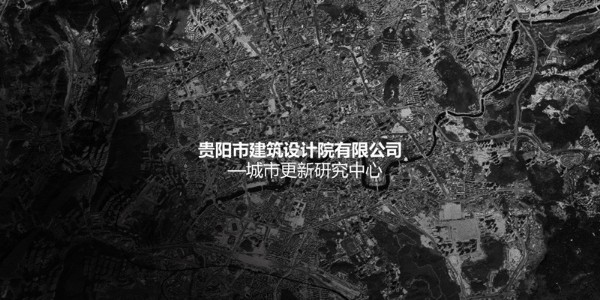 贵阳市建筑设计院~"城市更新研究中心"风采展