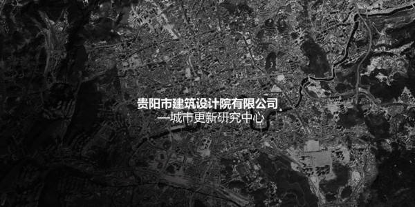 贵阳市建筑设计院~"城市更新研究中心"风采展