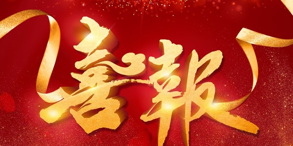 喜报！热烈祝贺我院在2022年度 “贵州省优秀工程勘察设计奖”评选活动中，荣获项目共5项