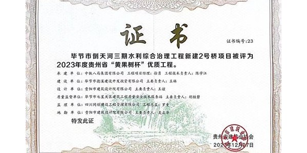 喜报|热烈祝贺贵阳市建筑设计院毕节市倒天河三期水利综合治理工程新建2号桥项目荣获2023年度贵州省“