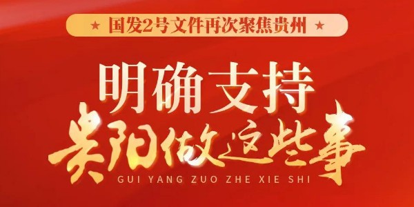 国发2号文件再次聚焦贵州：明确支持贵阳做这些事