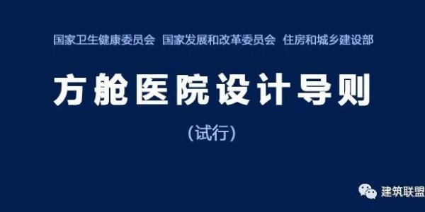 《方舱医院设计导则》（试行）
