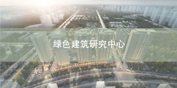 贵阳市建筑设计院~“绿色建筑研究中心”风采展