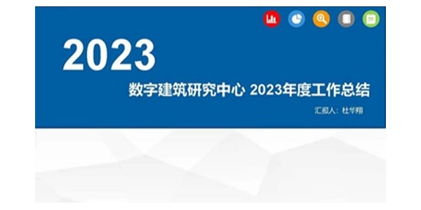 贵阳市建筑设计院2023年度研究中心突出贡献奖荣耀揭晓之数字建筑研究中心