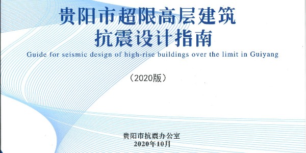 《贵阳市超限高层建筑抗震设计指南》（2020年版）正式发布