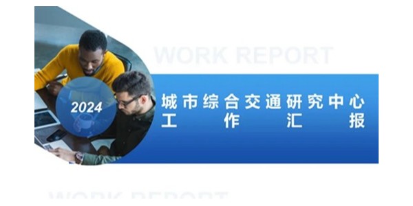 贵阳市建筑设计院2023年度研究中心突出贡献奖荣耀揭晓之城市综合交通研究中心（一）