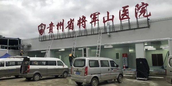 贵州省将军山医院一期工程正式交付使用！