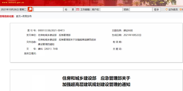 两部门下发《加强超高层建筑规划建设管理的通知》