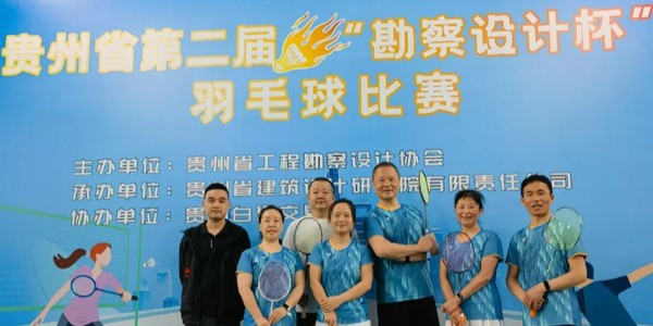 贵阳市建筑设计院羽毛球天团出征“勘察设计杯”羽毛球赛，战绩亮眼！