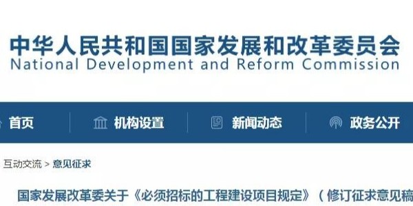 《必须招标的工程建设项目规定》调整，国家发改委发布征求意见稿
