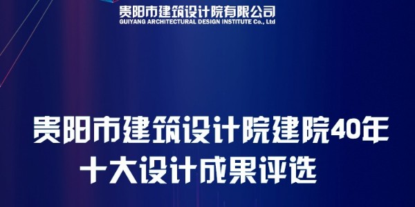 贵阳市建筑设计院40周年“十大设计成果”网络评选圆满结束