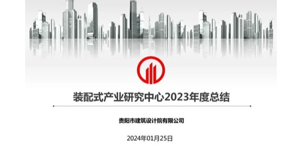 贵阳市建筑设计院2023年度研究中心突出贡献奖荣耀揭晓之装配式产业研究中心