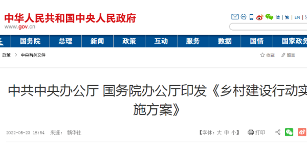 中共中央办公厅 国务院办公厅印发《乡村建设行动实施方案》（国务院公报2022年第16号）