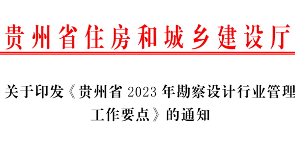 贵州省住房和城乡建设厅​关于印发《贵州省2023年勘察设计行业管理工作要点》的通知