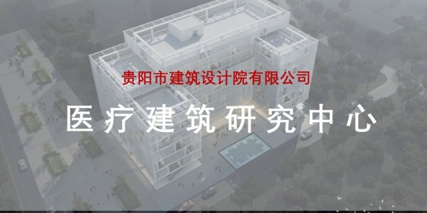 贵阳市建筑设计院~“医疗建筑研究中心”风采展