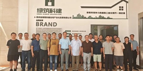 贵州省土木建筑学会建筑结构专委会换届选举会议暨绿筑科建参观交流活动圆满举行