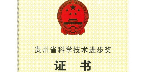 喜报|贵阳市建筑设计院荣获2020年度贵州省科学技术进步奖